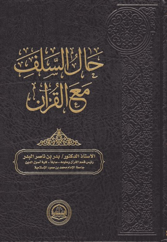حال السلف مع القرآن
