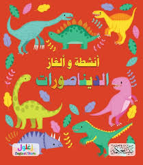أنشطة وألغاز الديناصورات
