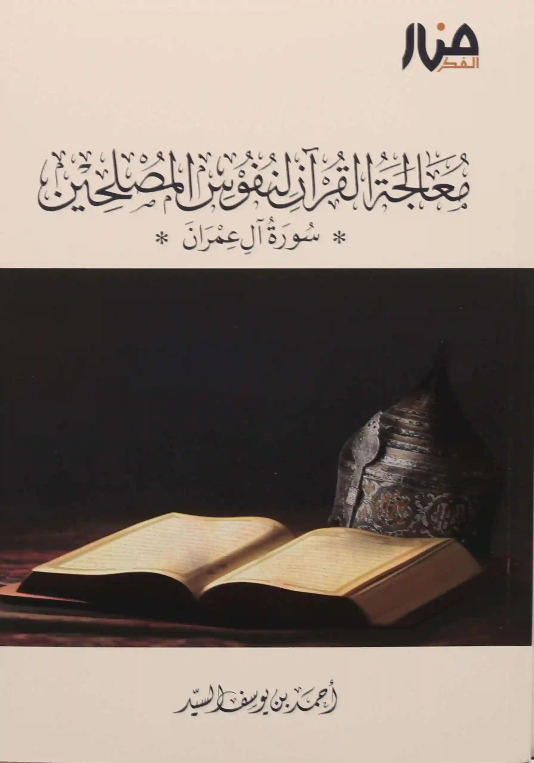 معالجة القرآن لنفوس المصلحين