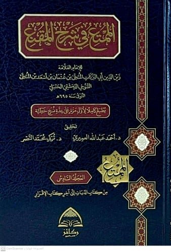 الممتع في شرح المقنع 6/1