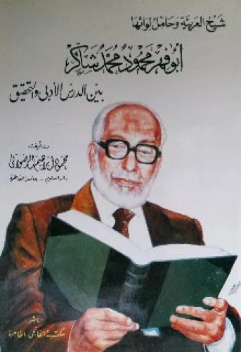 أبوفهر محمود محمد شاكر بين الدرس الأدبي الأدبي والتحقيق