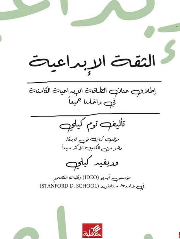 الثقة الإبداعية