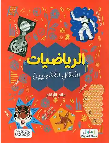 الرياضيات  للأطفال الفضوليين