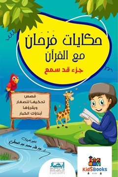 حكايات فرحان مع القرآن  - جزء قد سمع