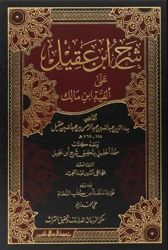 شرح ابن عقيل على ألفية ابن مالك 1/2