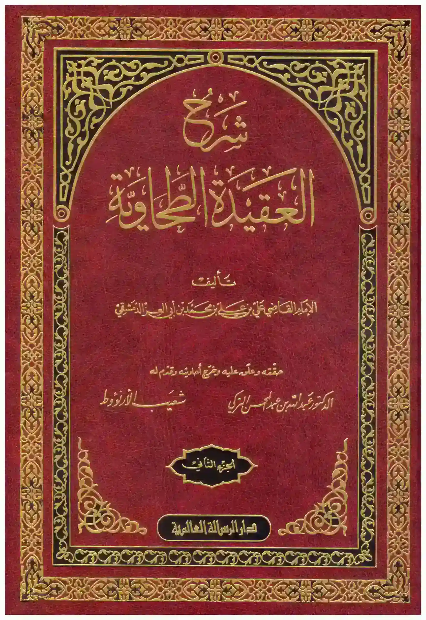 شرح العقيدة الطحاوية 2/1