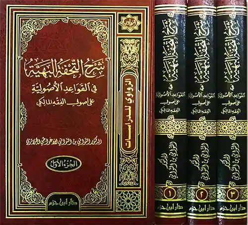 شرح التحفة البهية في القواعد الأصولية على أصول الفقه المالكي 1/3