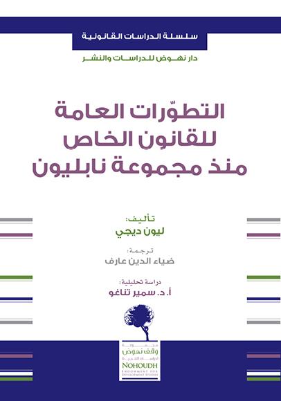 التطورات العامة للقانون الخاص منذ مجموعة نابليون