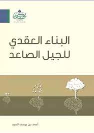 البناء العقدي للجيل الصاعد