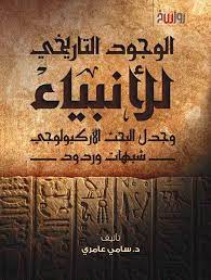 الوجود التاريخي للأنبياء وجدل البحث الأركيولوجي