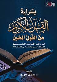 براءة القرآن الكريم من القول المشين