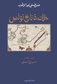 خلاصة تاريخ تونس