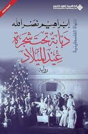 دبابة تحت شجرة عيد الميلاد .. الملهاة الفلسطي