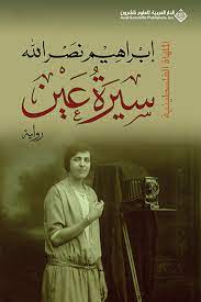 سيرة عين .. الملهاة الفلسطينية