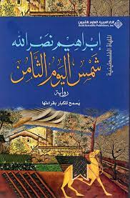 شمس اليوم الثامن .. الملهاة الفلسطينية