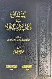 التبيان في آداب حملة القرآن