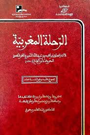 الرحلة المغربية