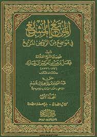المرتع المشبع في مواضع من الروض المربع 10/1