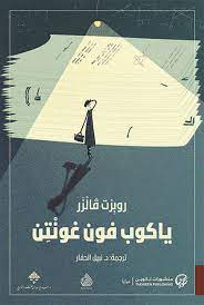 ياكوب فون غونتن