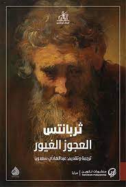 العجوز الغيور