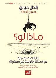 ماذا لو؟ إجابات علمية جدية عن أسئلة افتراضية غير معقولة