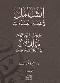 الشامل في فقه العبادات 1/2