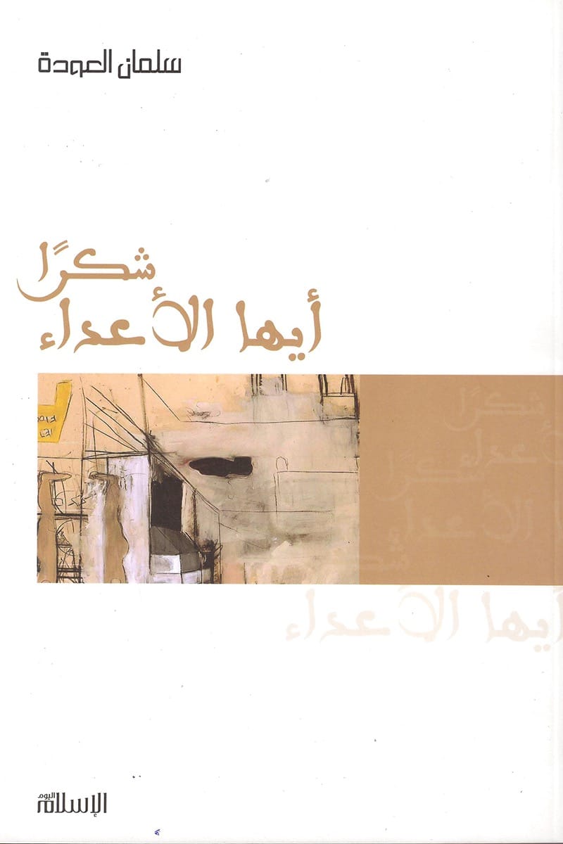 شكرا أيها الأعداء