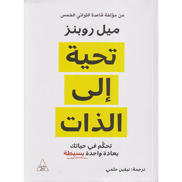 تحية إلى الذات