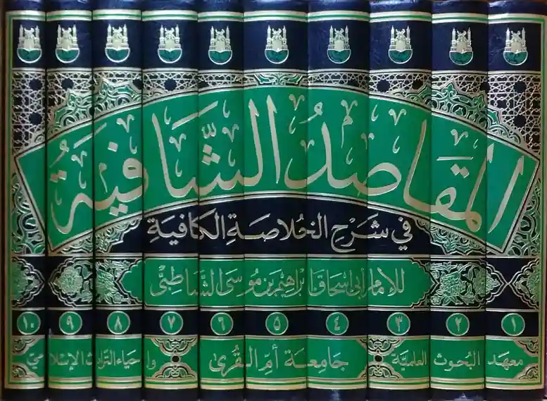 المقاصد الشافية في شرح الخلاصة الكافية 1/10