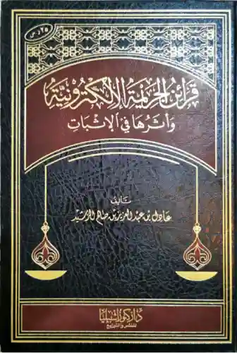 قرائن الجريمة الإلكترونية