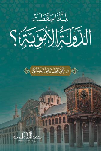 لماذا سقطت الدولة الأموية ؟