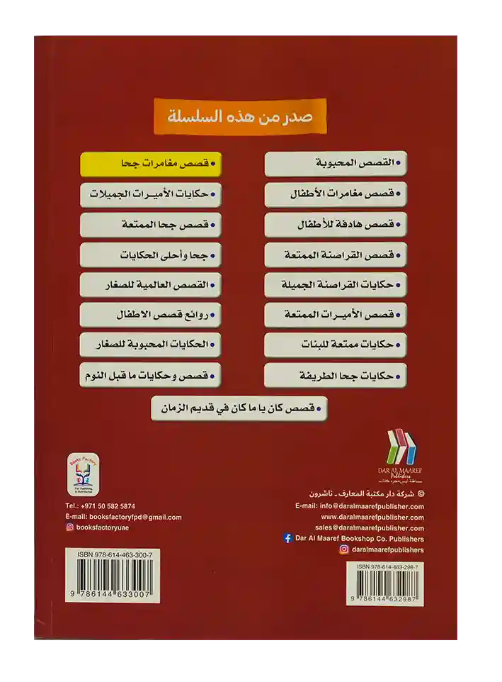 سلسلة اقرأ معي - قصص مغامرات جحا