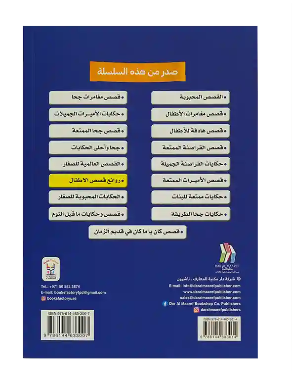 سلسلة اقرأ معي - روائع قصص الأطفال