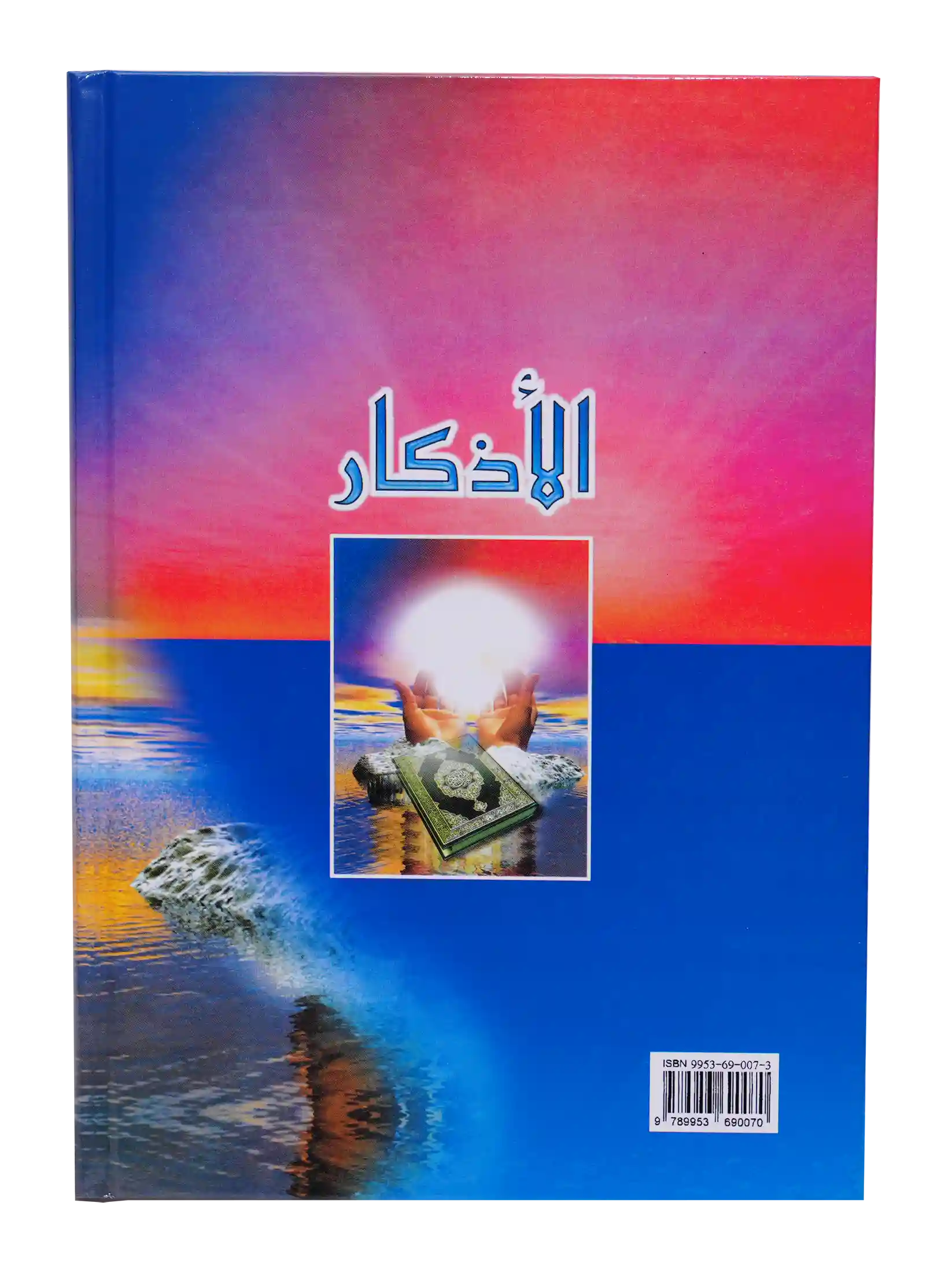 الأذكار
