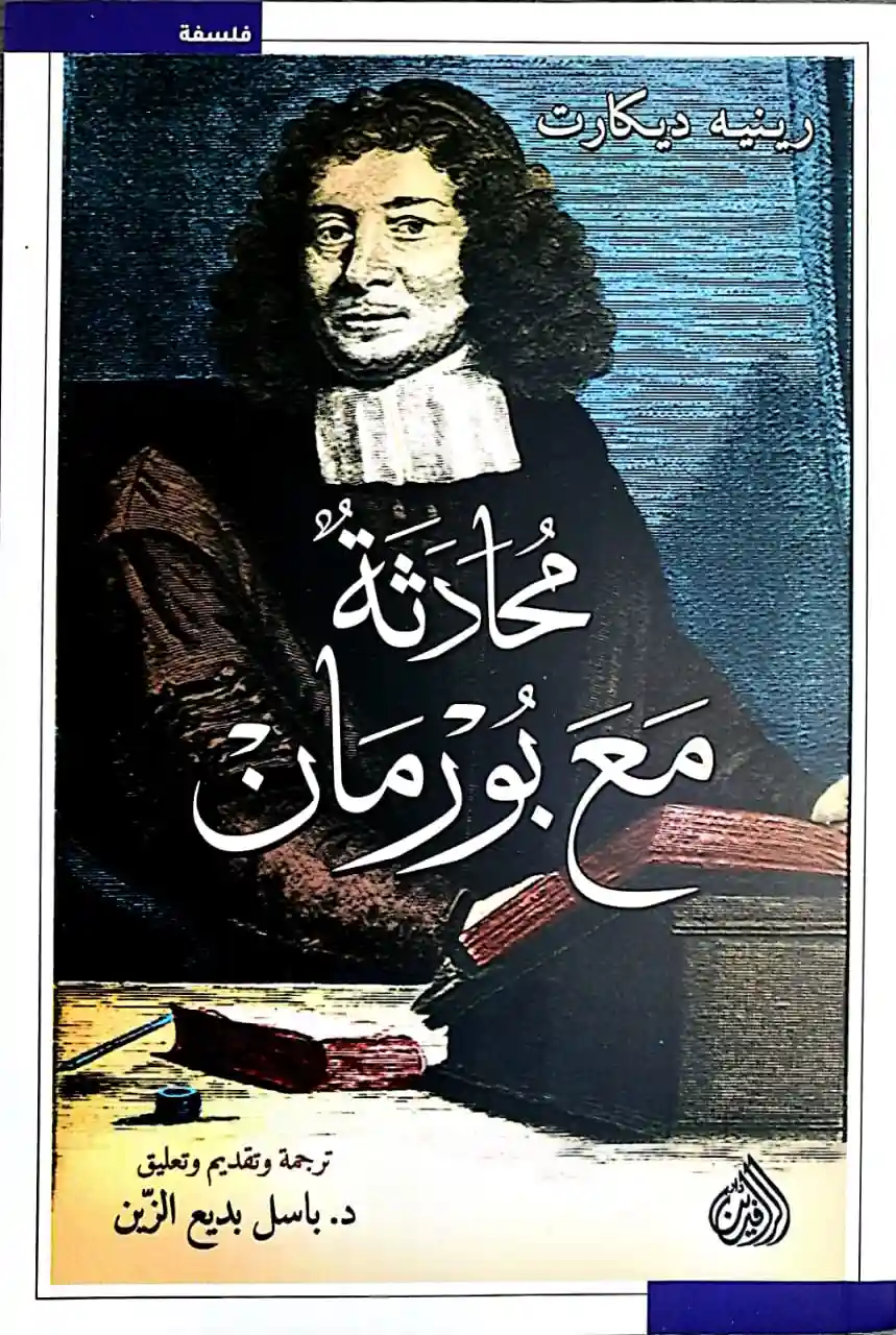 محادثة مع بورمان