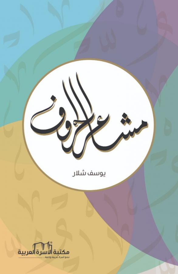 مشاعر الحروف