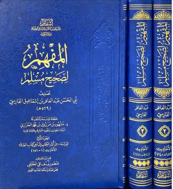 المفهم لصحيح مسلم 1/3