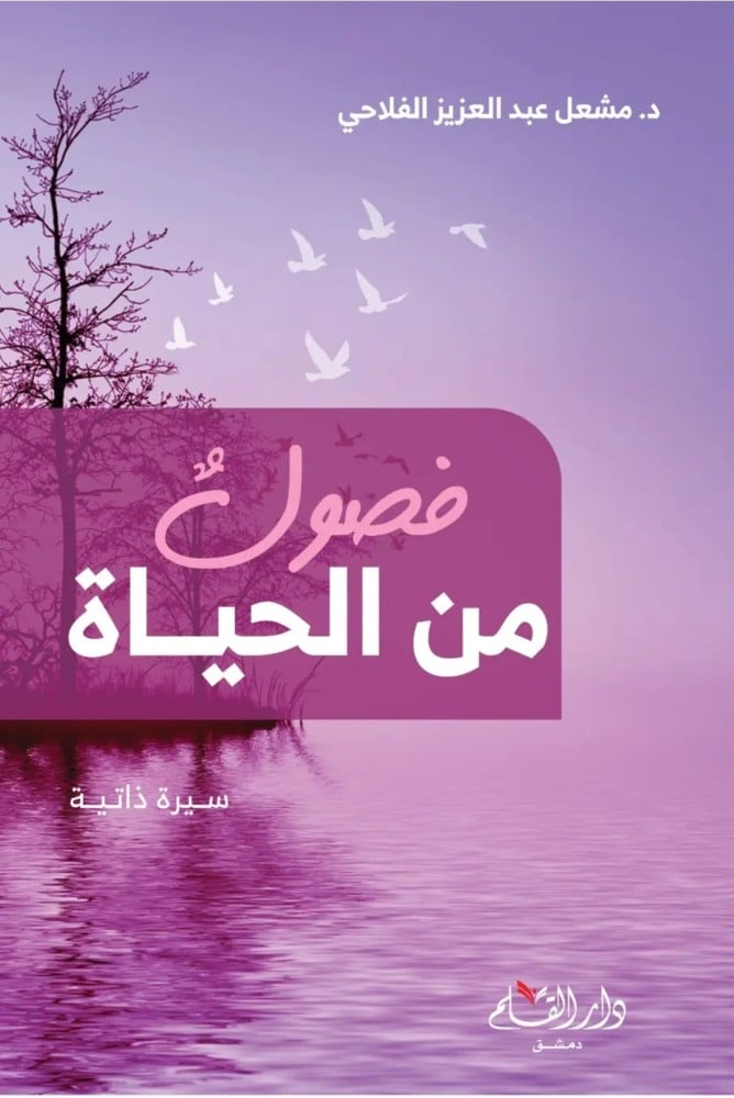 فصول من الحياة