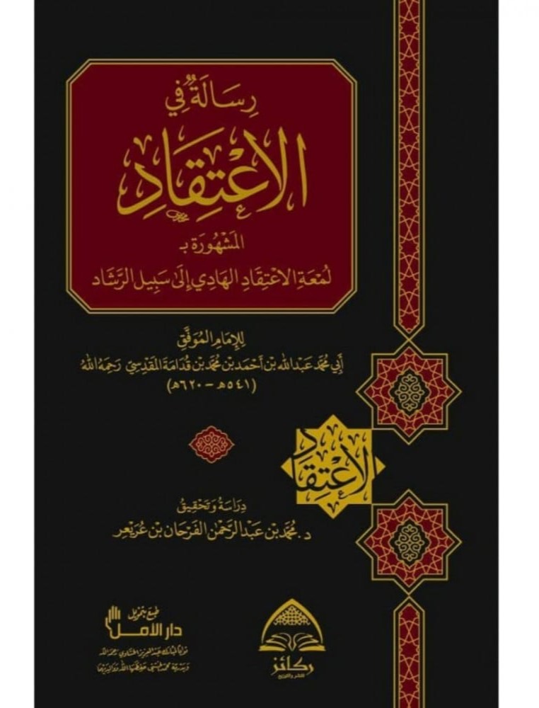 رسالة في الاعتقاد