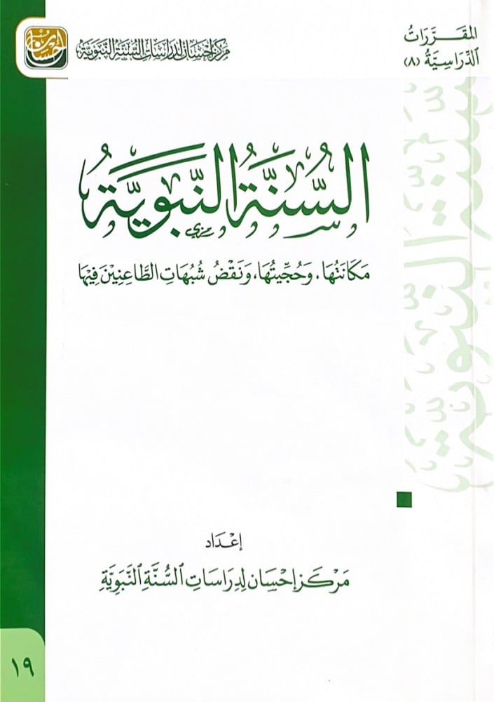 السنة النبوية مكانتها وحجيتها ونقض شبهات الطاعنين فيها