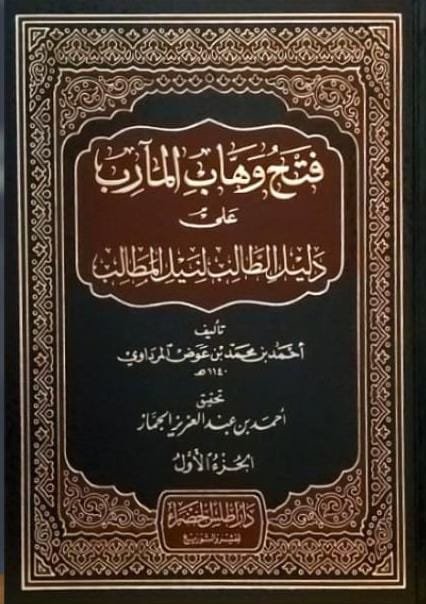 فتح وهاب المآرب على دليل الطالب لنيل المطالب 4/1