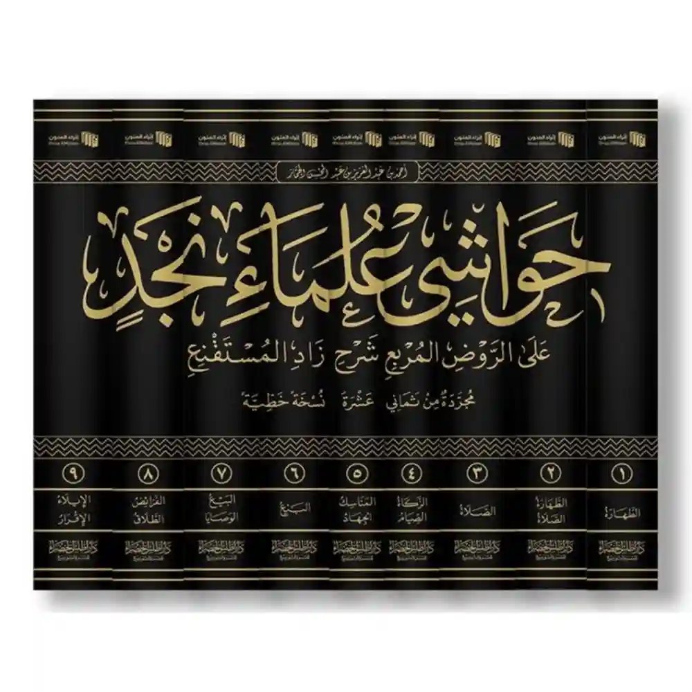 حواشي علماء نجد على الروض المربع 9/1