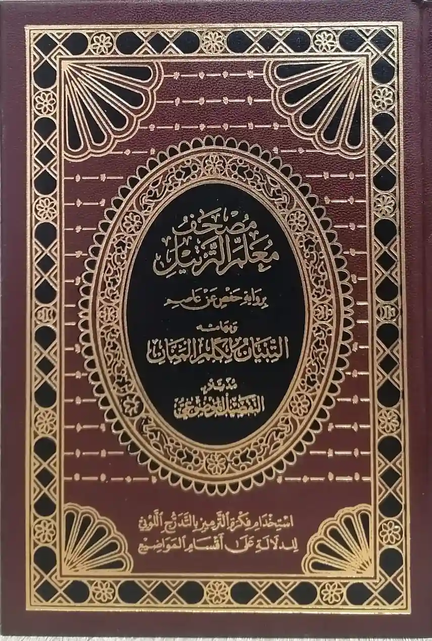 مصحف معلم الترتيل بالتفصيل الموضوعي برواية حفص 14*20