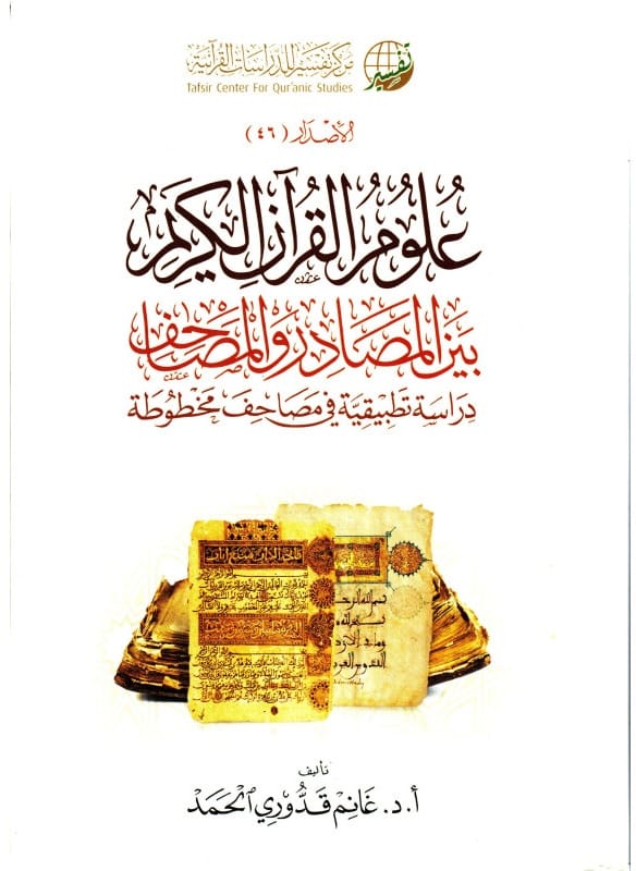 علوم القرآن الكريم بين المصادر والمصاحف