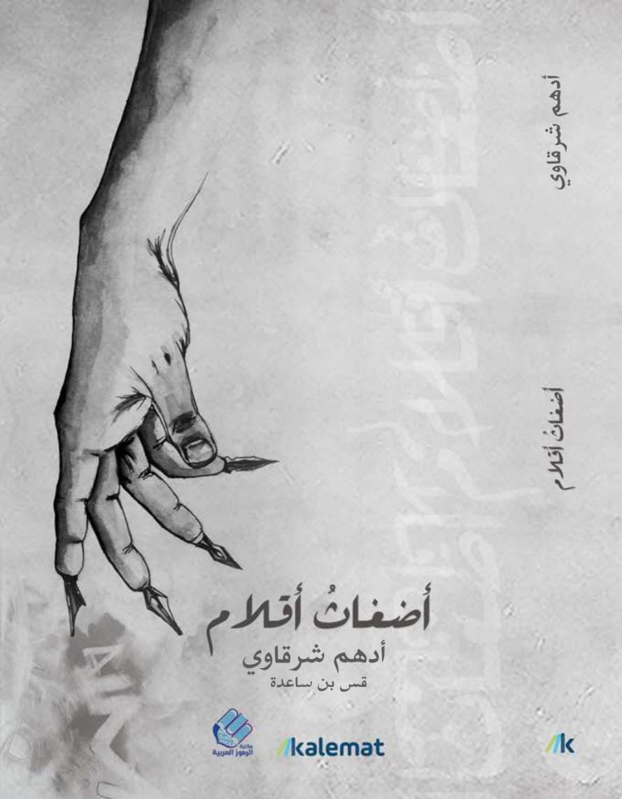 أضغاث أقلام