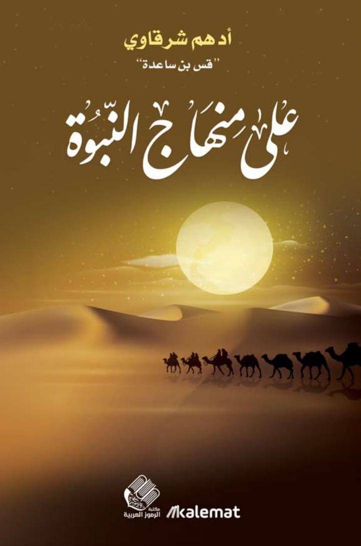 على منهاج النبوة