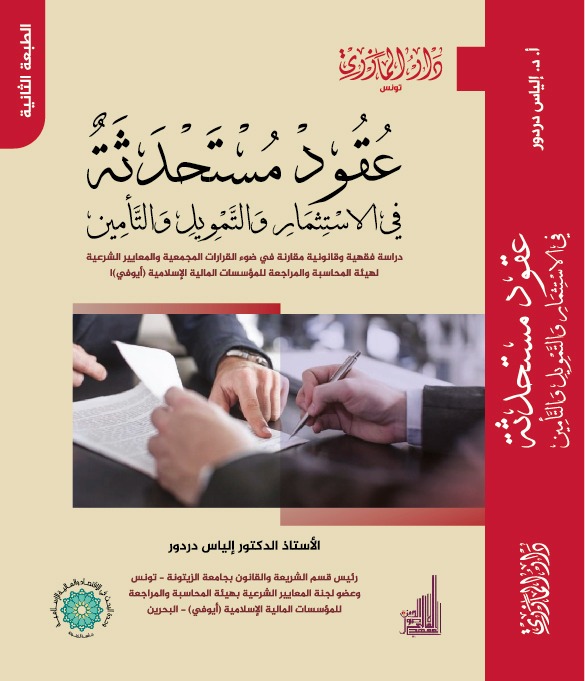 عقود مستحدثة في الاستثمار والتمويل والتأمين (الطبعة الثانية)