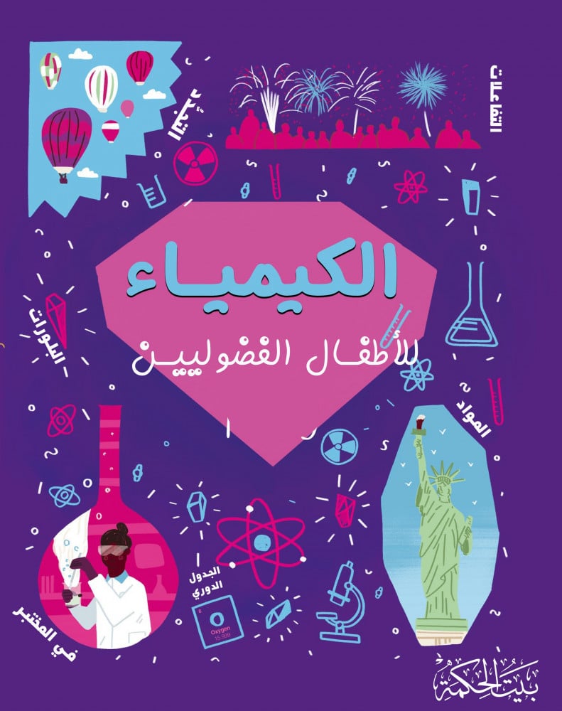 الكيمياء  للأطفال الفضوليين