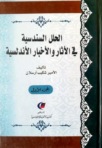 الحلل السندسية في الأثار والأخبار الأندلسية 1/3