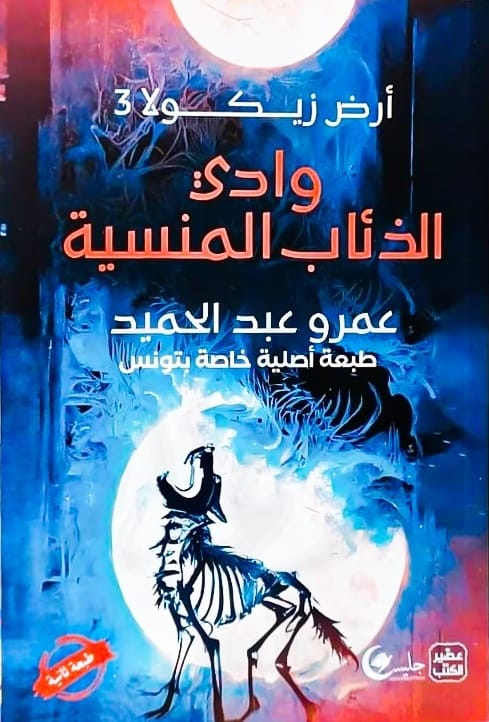 وادي الذئاب المنسية